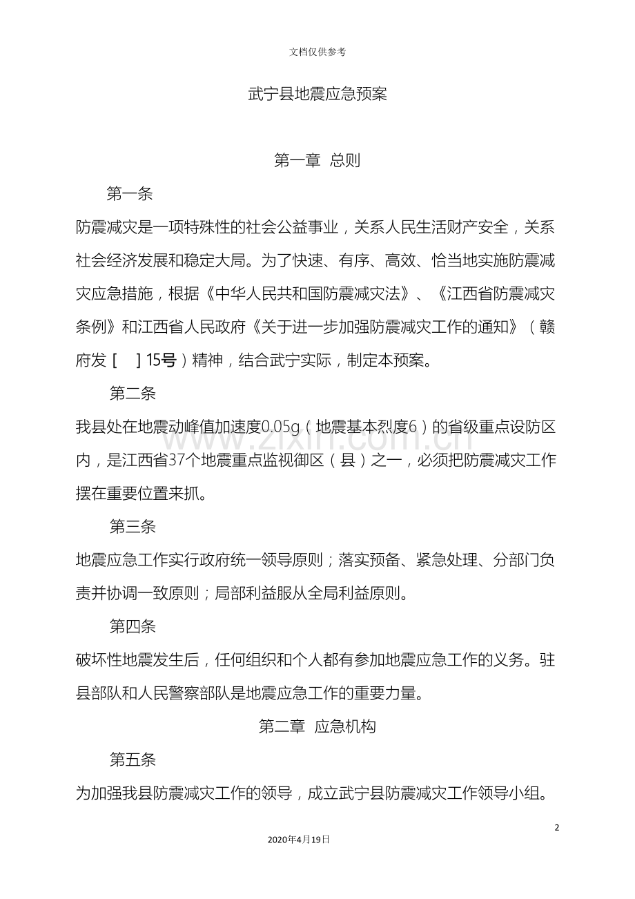 武宁县地震应急预案.doc_第2页