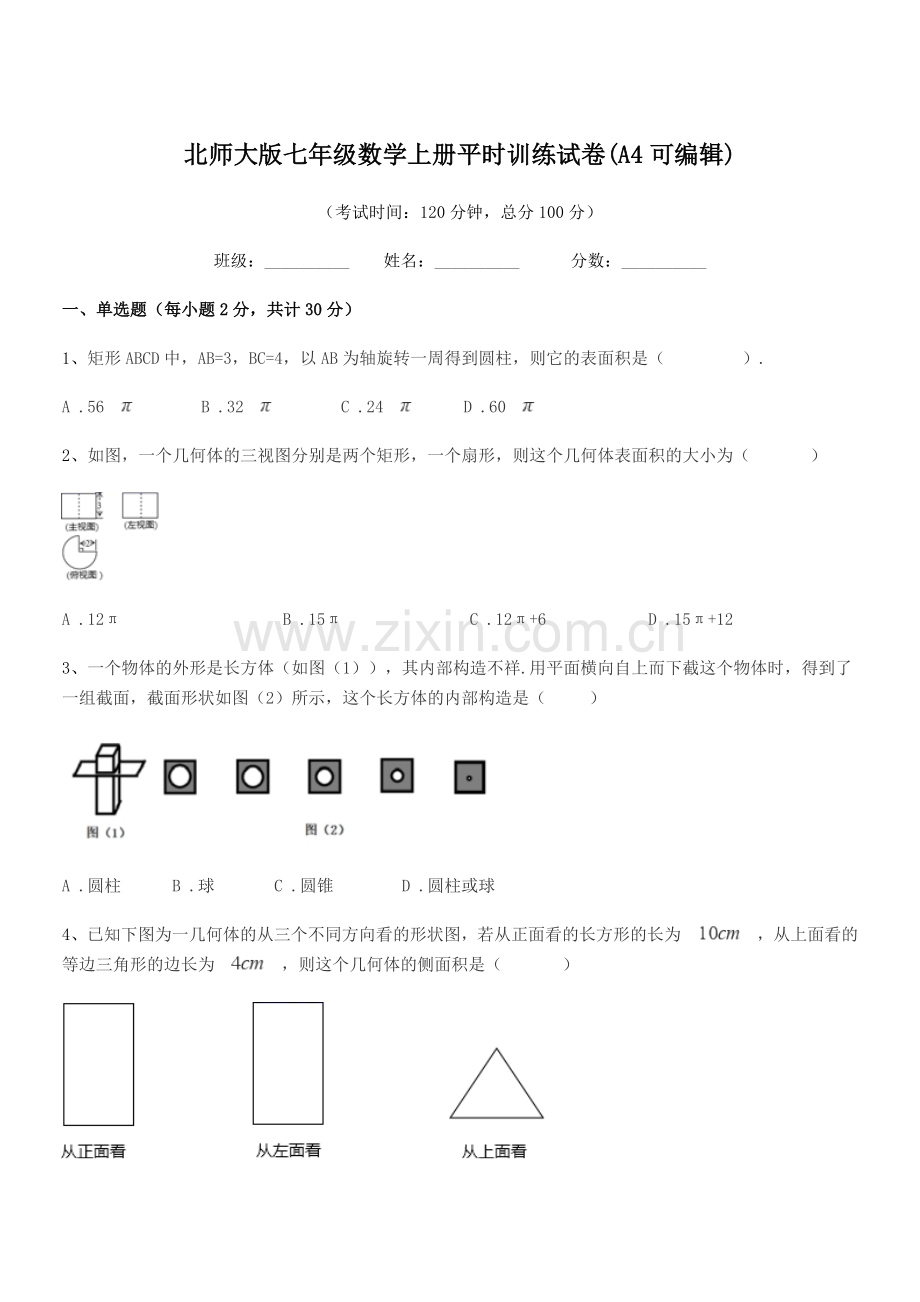 2021-2022年度榆树市土桥镇中学北师大版七年级数学上册平时训练试卷.docx_第1页
