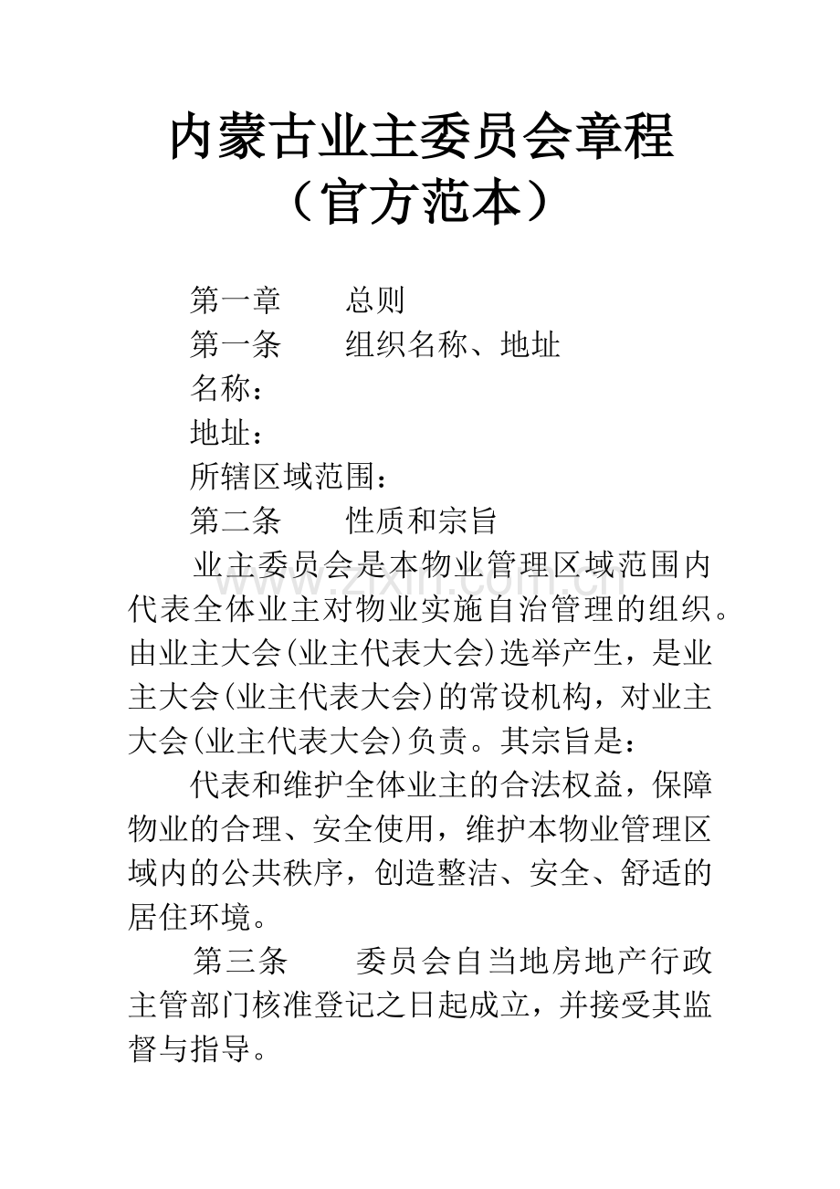 内蒙古业主委员会章程(官方范本).docx_第1页
