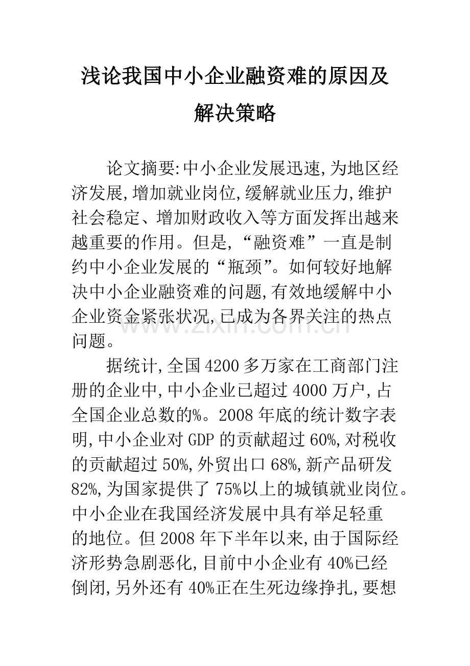 浅论我国中小企业融资难的原因及解决策略.docx_第1页