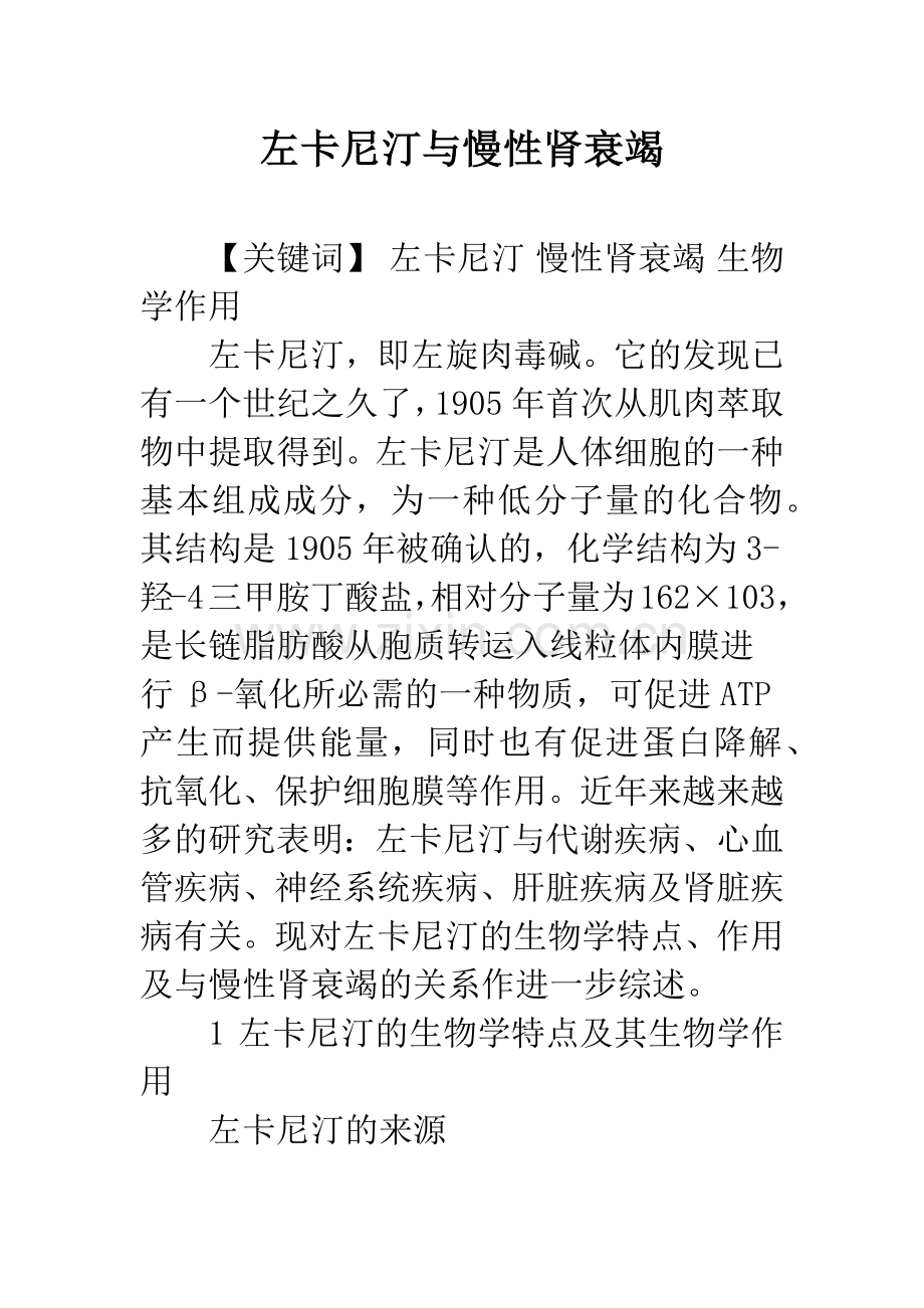 左卡尼汀与慢性肾衰竭.docx_第1页