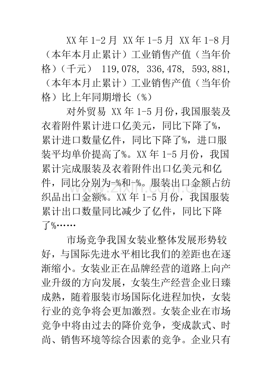 2019年全球及国内女装行业市场竞争深度调研报告.doc_第2页