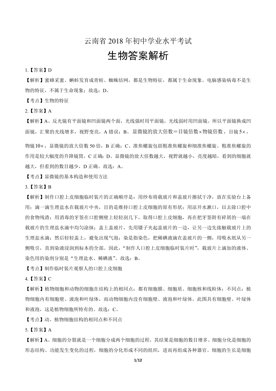 2018年云南省中考生物试卷-答案.pdf_第1页