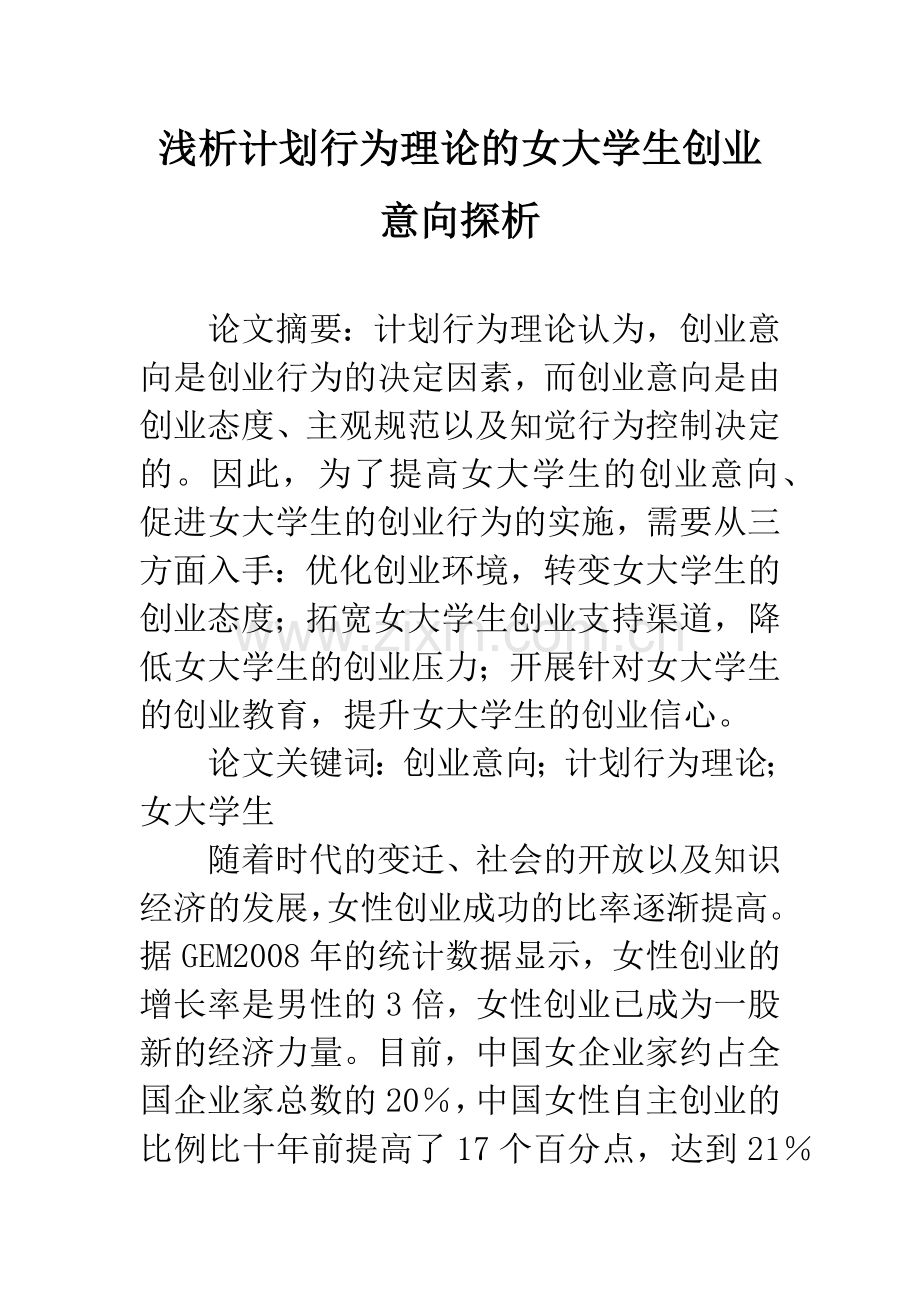浅析计划行为理论的女大学生创业意向探析.docx_第1页