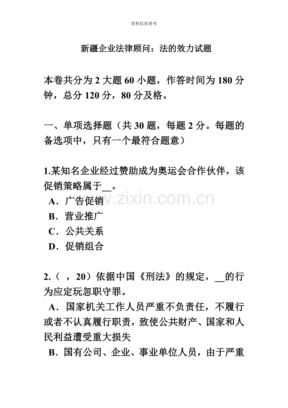 新疆企业法律顾问法的效力试题.doc_第2页