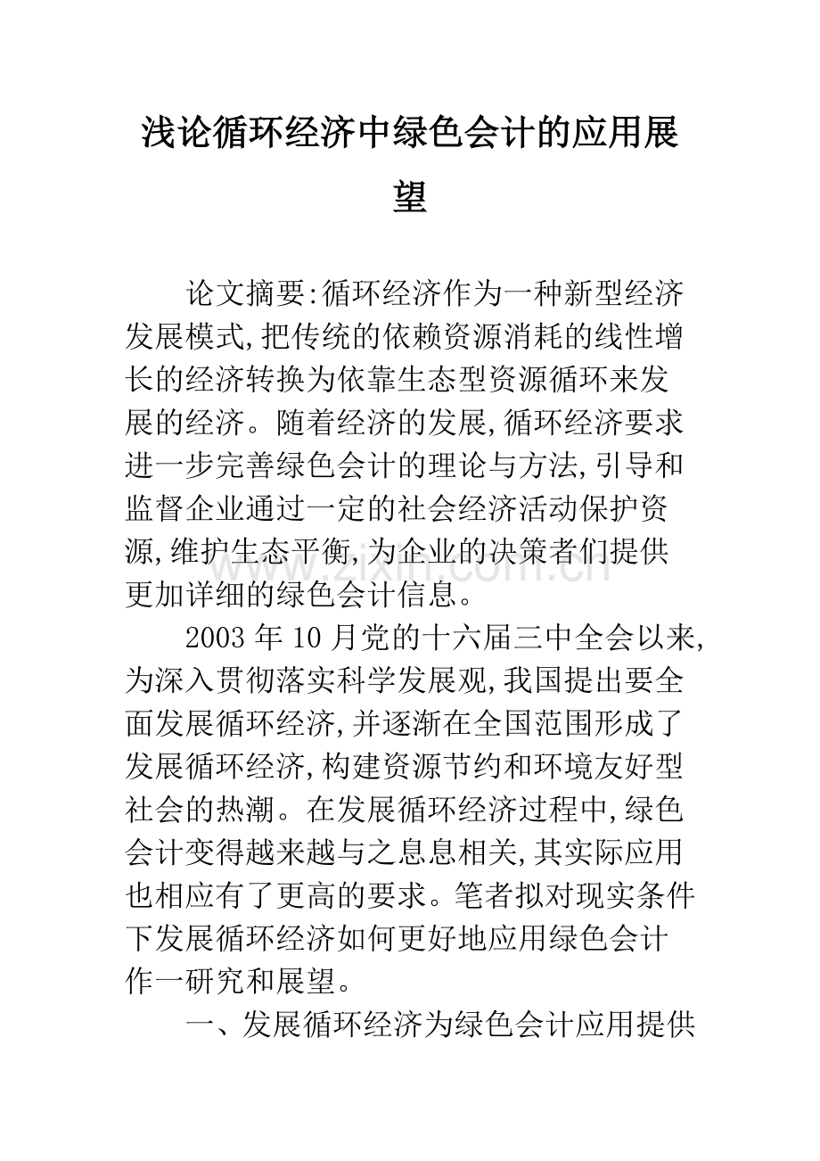 浅论循环经济中绿色会计的应用展望-1.docx_第1页