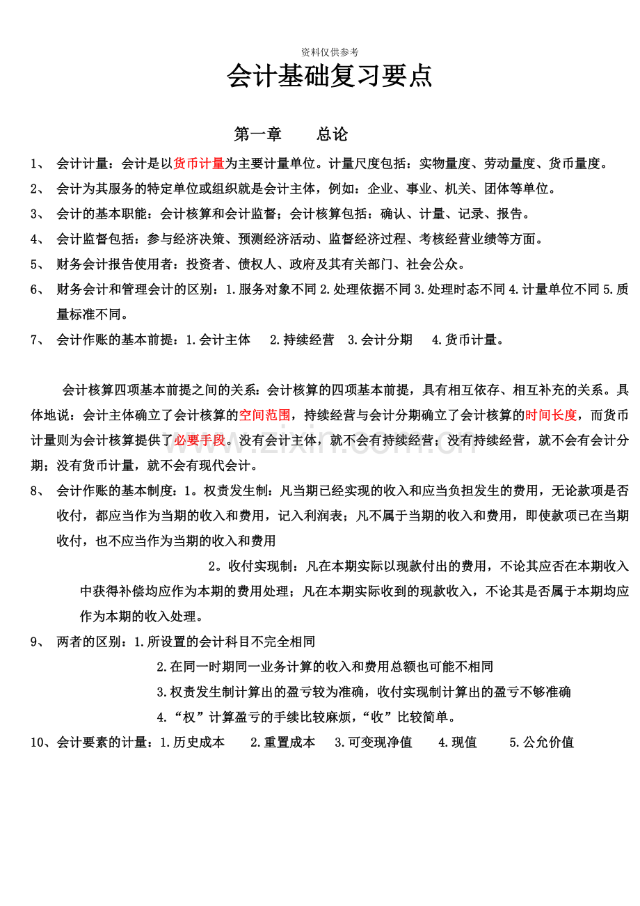 会计从业资格考试会计基础复习重点知识总结新编.doc_第2页