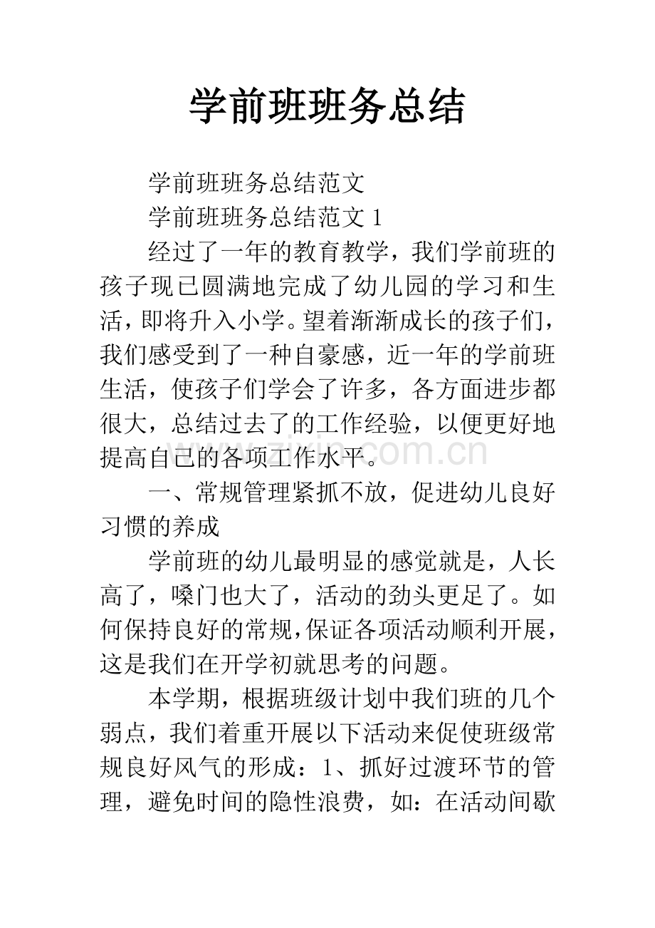 学前班班务总结.docx_第1页