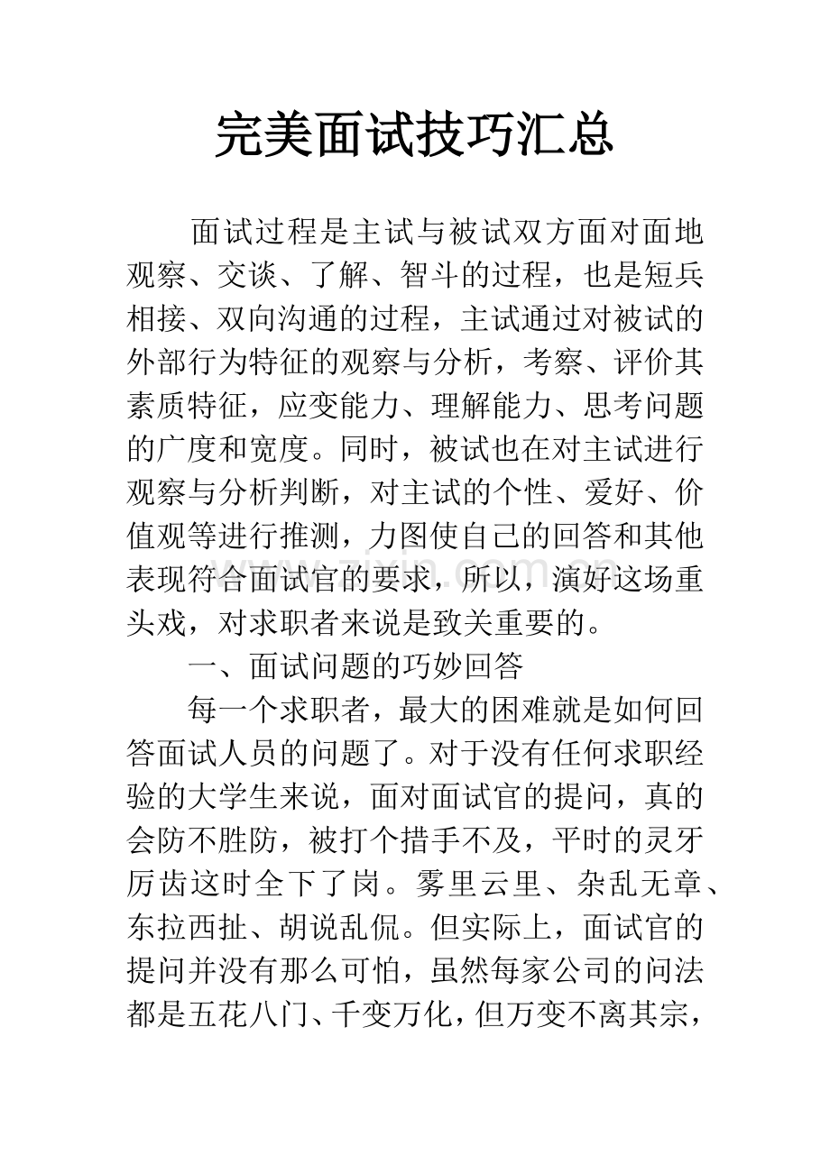 完美面试技巧汇总.docx_第1页