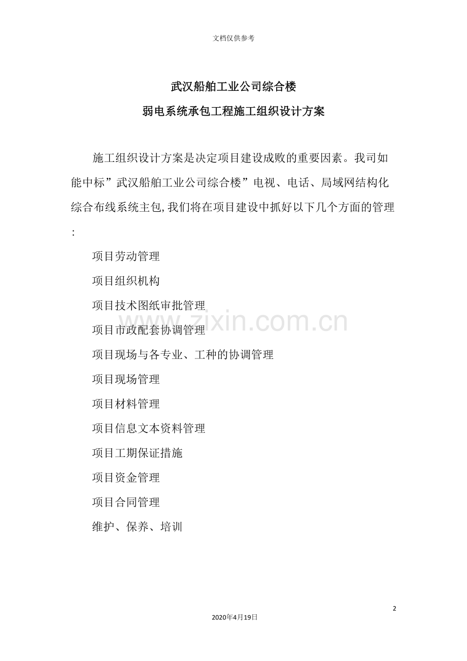 武汉公司弱电系统承包工程施工组织设计.doc_第2页