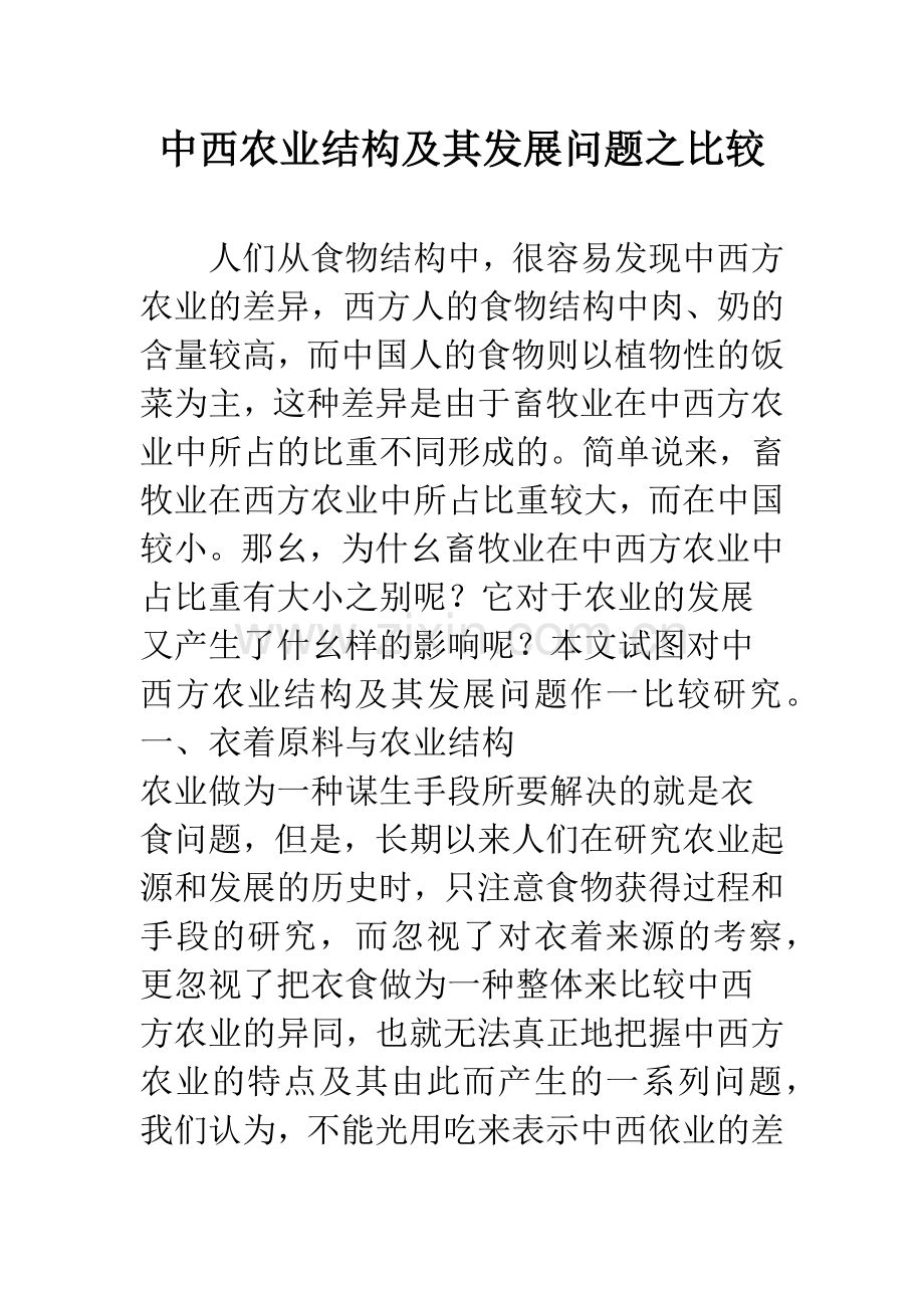 中西农业结构及其发展问题之比较.docx_第1页