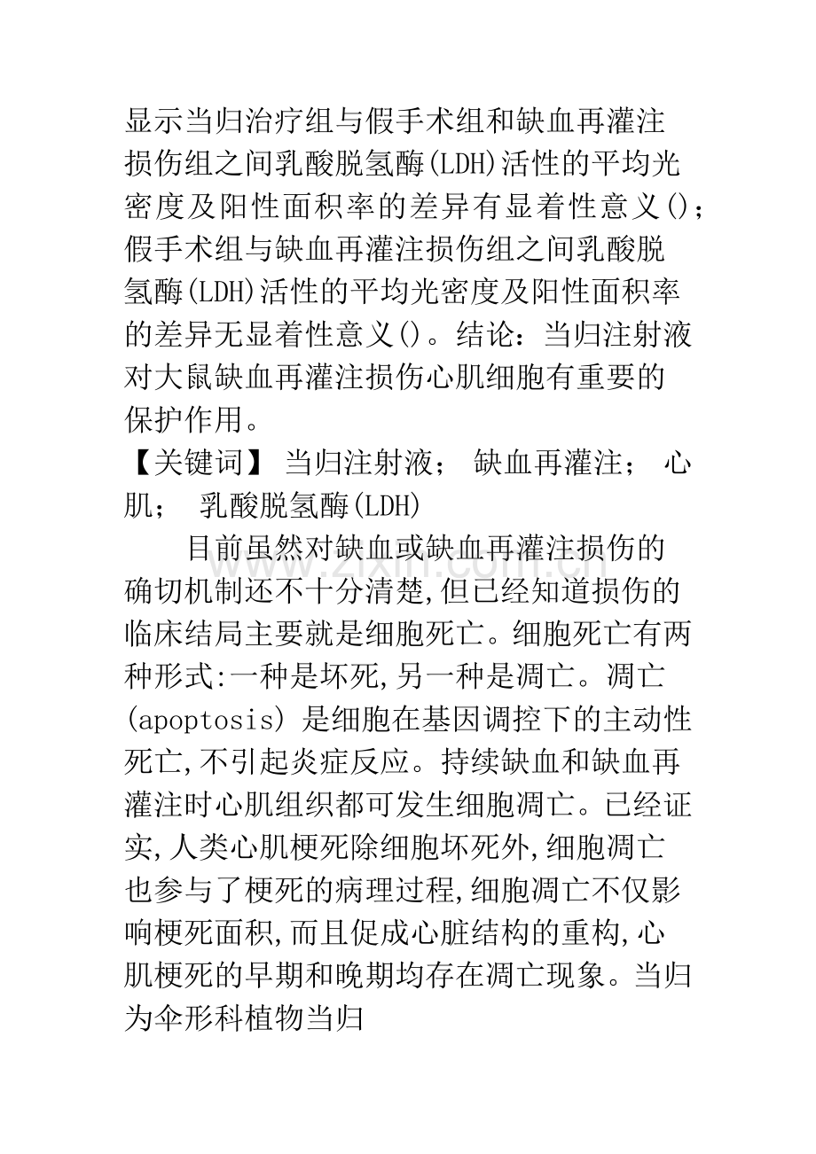 当归注射液对缺血再灌注损伤心肌细胞乳酸脱氢酶活性的影响.docx_第2页