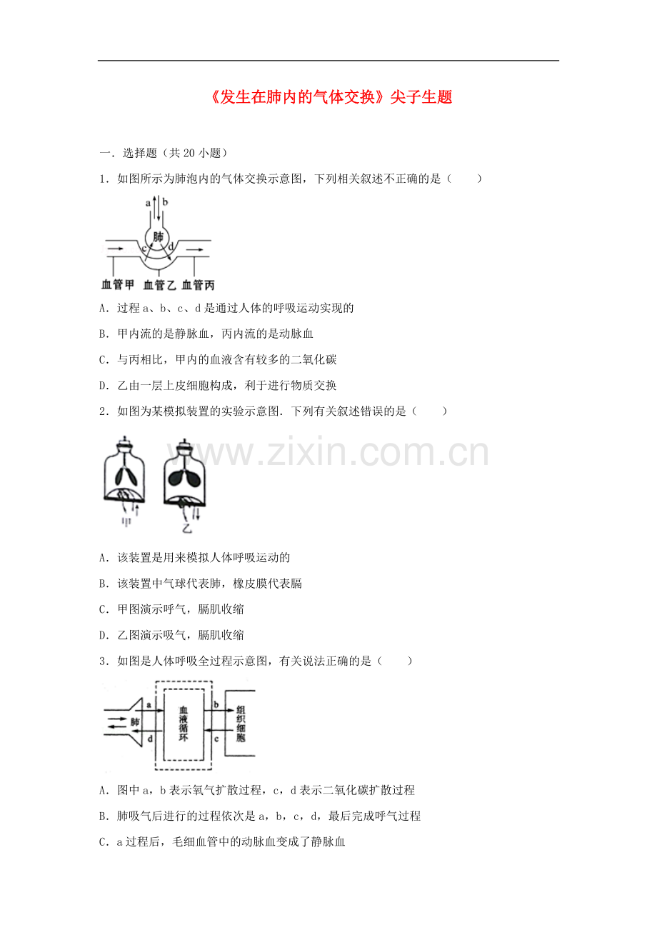 2017-2018学年七年级生物下册第四单元第三章第二节发生在肺内的气体交换尖子生题新.doc_第1页