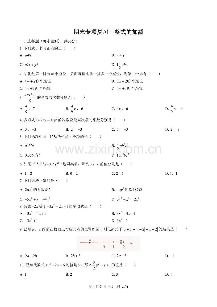 (人教版)初中数学七上-期末专项复习02—整式的加减.pdf_第1页