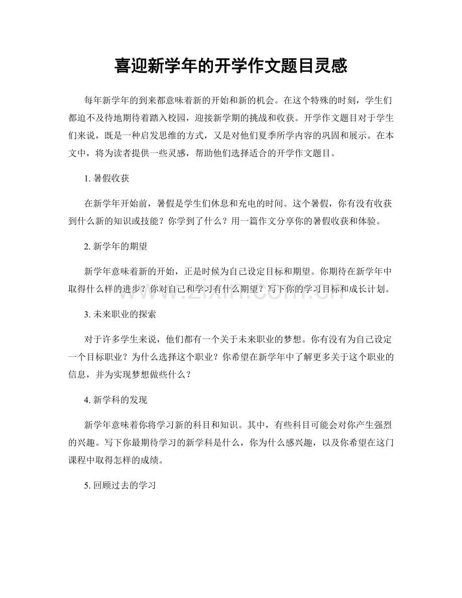 喜迎新学年的开学作文题目灵感.docx_第1页