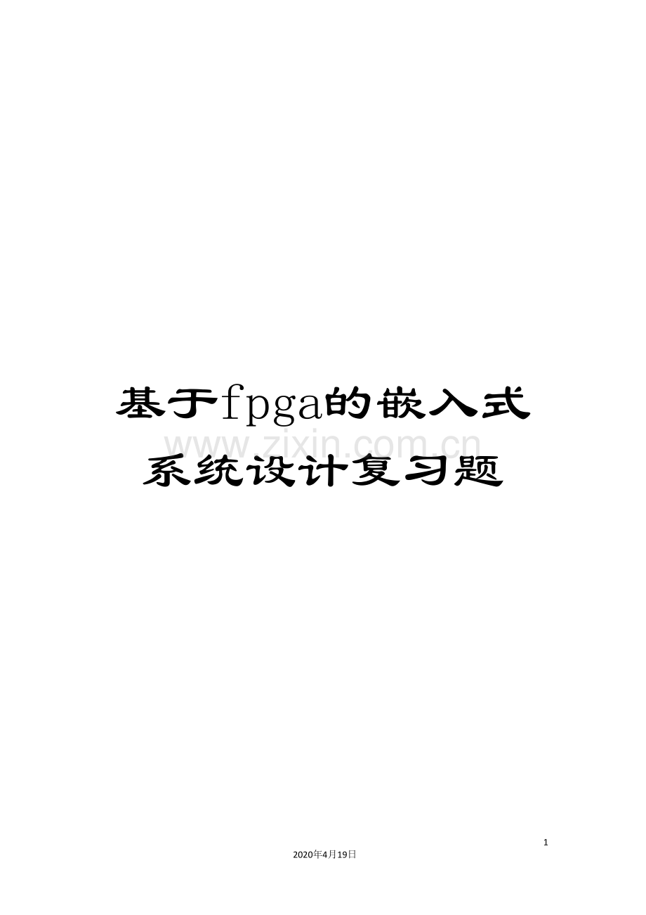 基于fpga的嵌入式系统设计复习题.doc_第1页