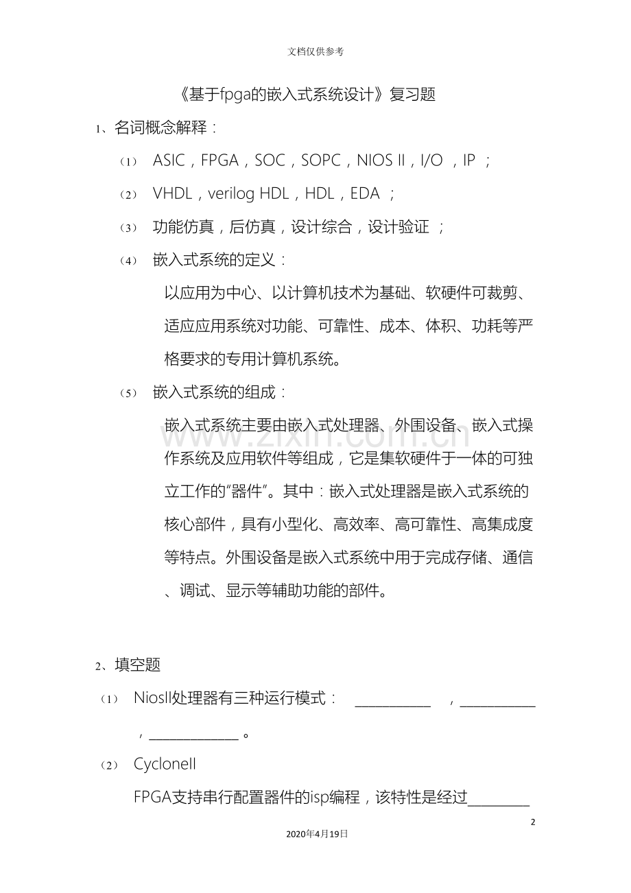 基于fpga的嵌入式系统设计复习题.doc_第2页