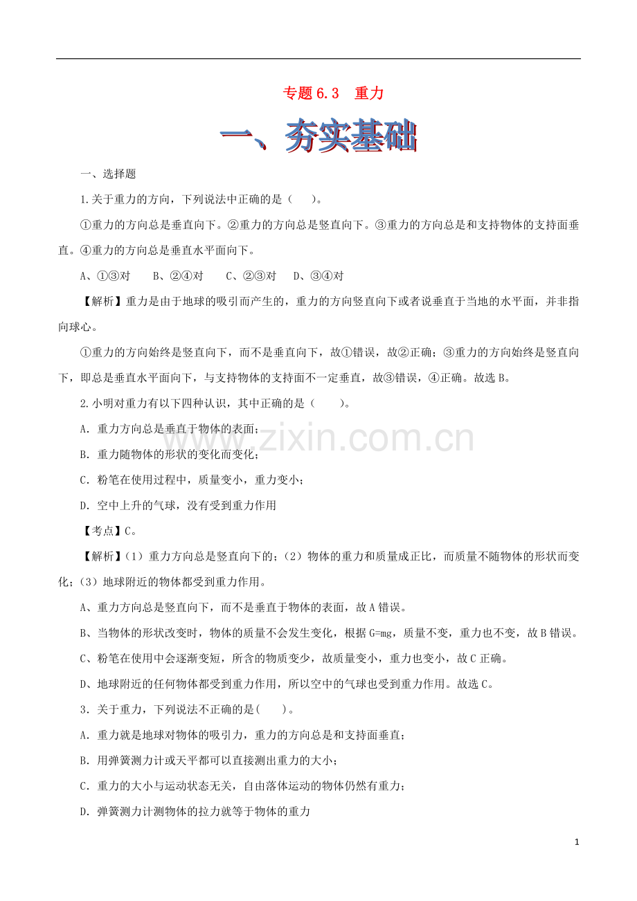 2019_2020学年八年级物理下册6.3重力练习含解析鲁教版五四制.doc_第1页