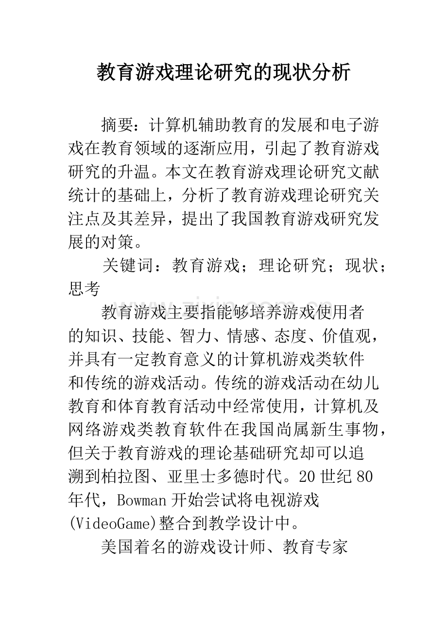 教育游戏理论研究的现状分析.docx_第1页