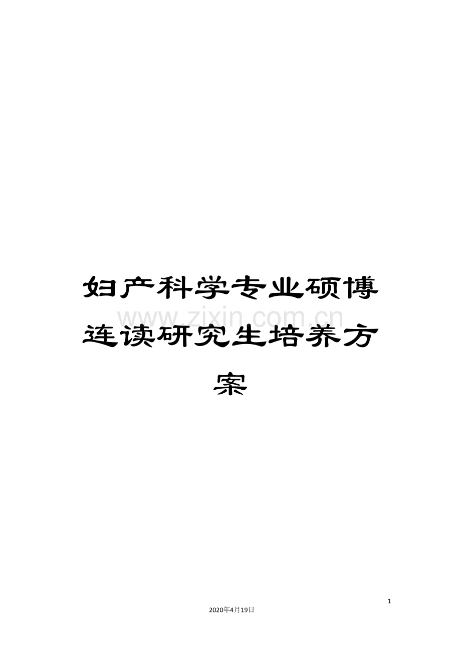 妇产科学专业硕博连读研究生培养方案.doc_第1页
