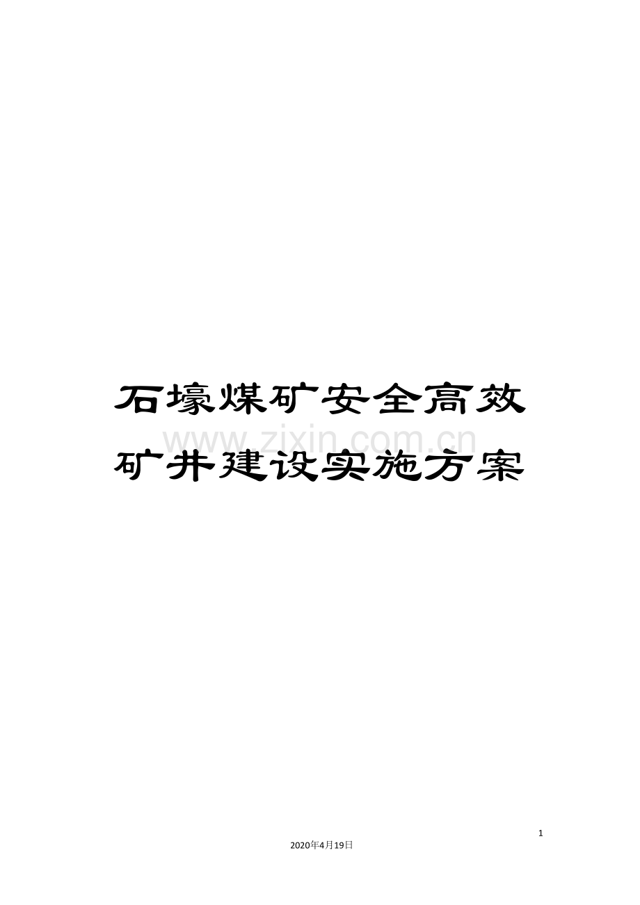 石壕煤矿安全高效矿井建设实施方案.doc_第1页