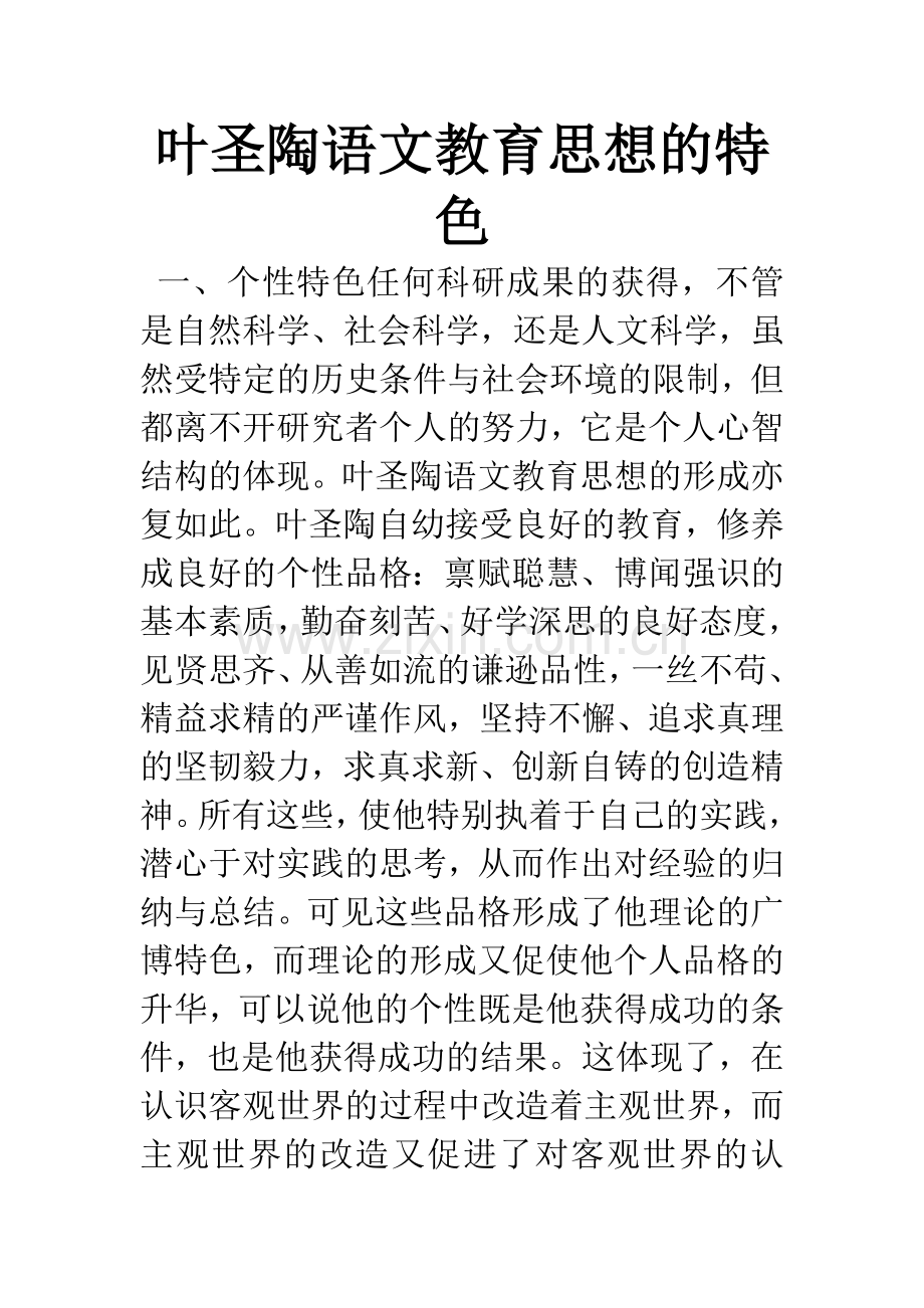 叶圣陶语文教育思想的特色.docx_第1页