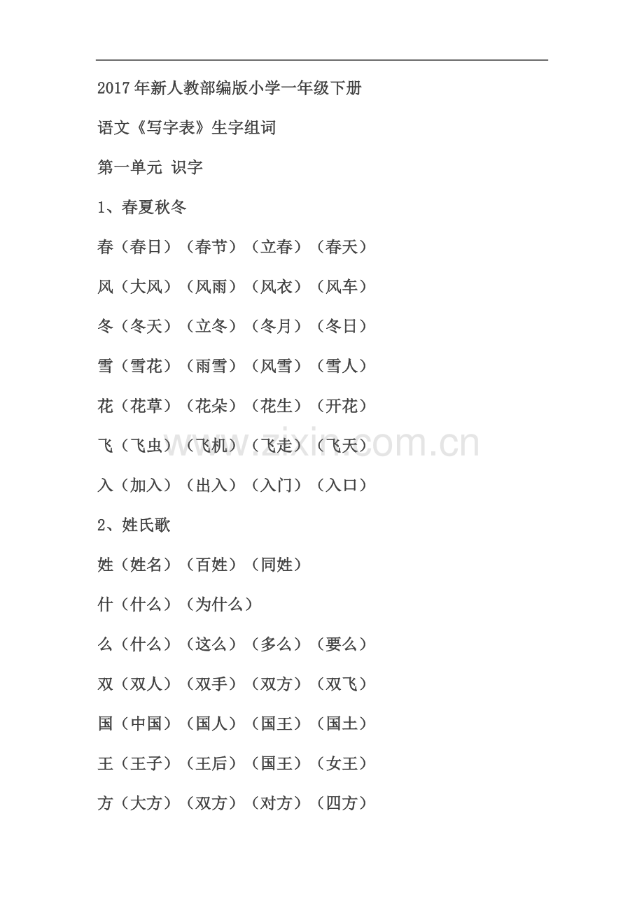 一年级下册生字组词.docx_第2页