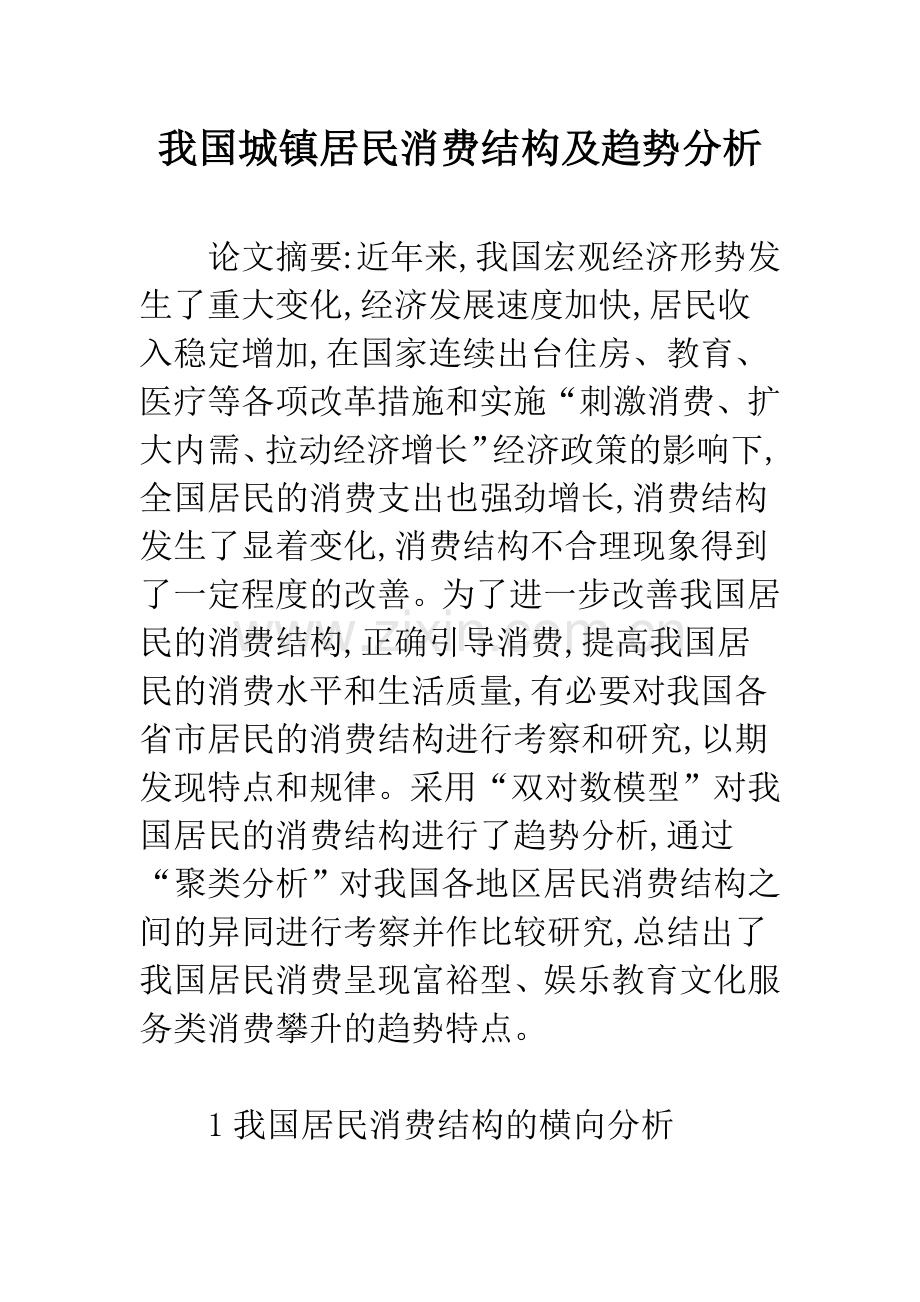 我国城镇居民消费结构及趋势分析.docx_第1页