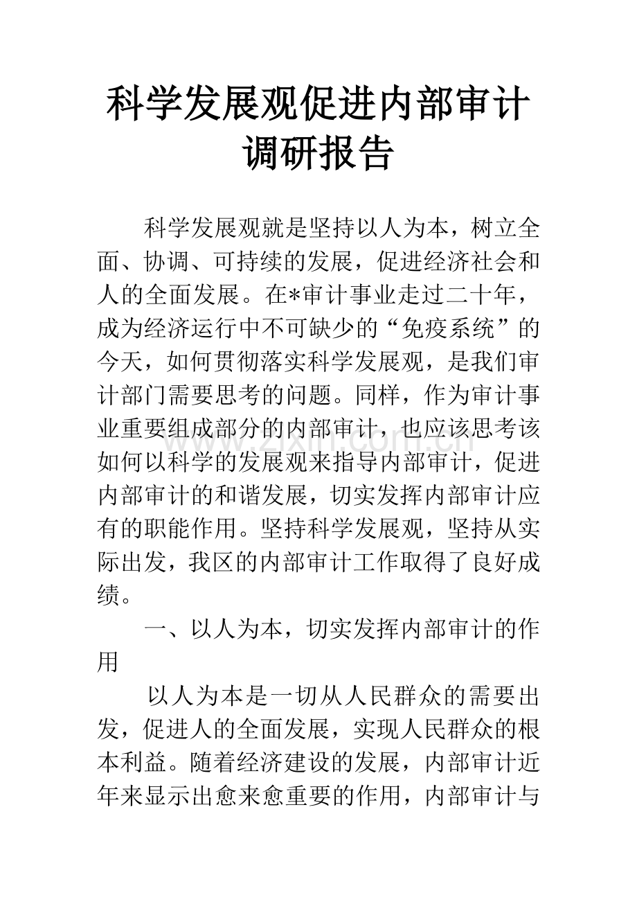科学发展观促进内部审计调研报告.docx_第1页