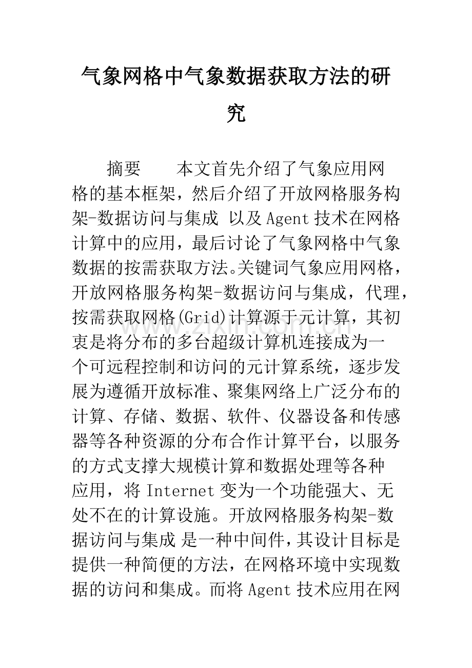 气象网格中气象数据获取方法的研究.docx_第1页