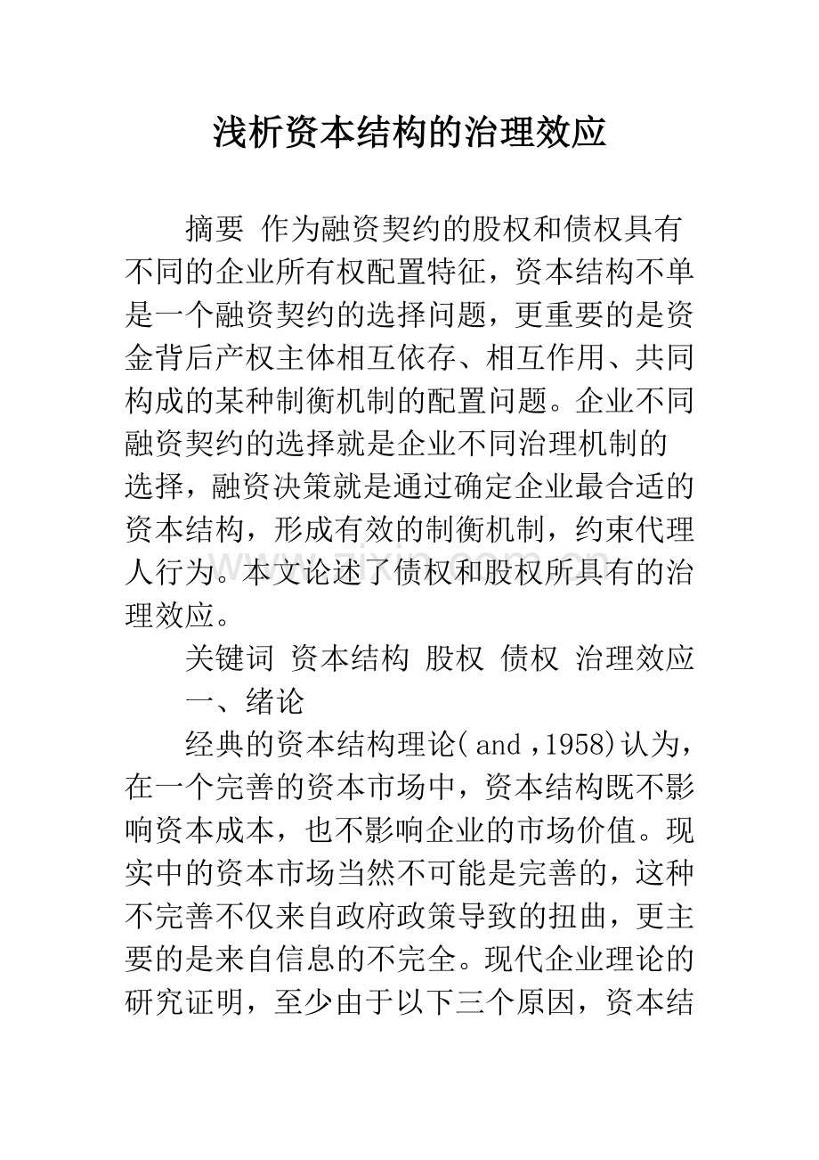 浅析资本结构的治理效应.docx_第1页
