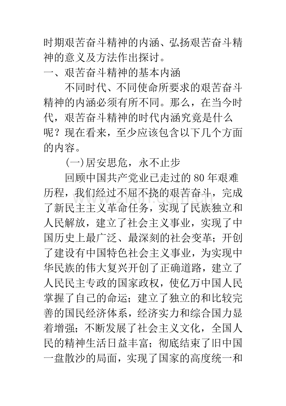弘扬艰苦奋斗精神-忠实践行“三个代表”.docx_第2页