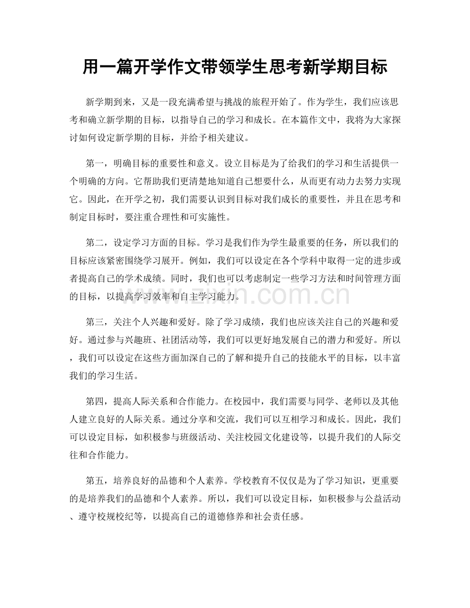 用一篇开学作文带领学生思考新学期目标.docx_第1页
