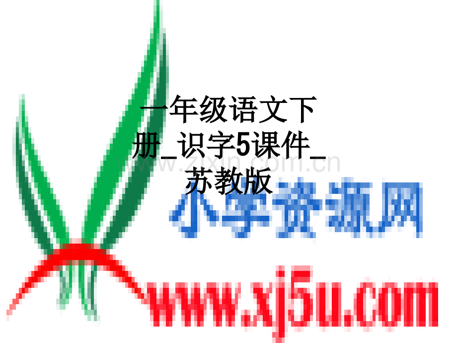 一年级语文下册识字5课件苏教版.ppt_第1页