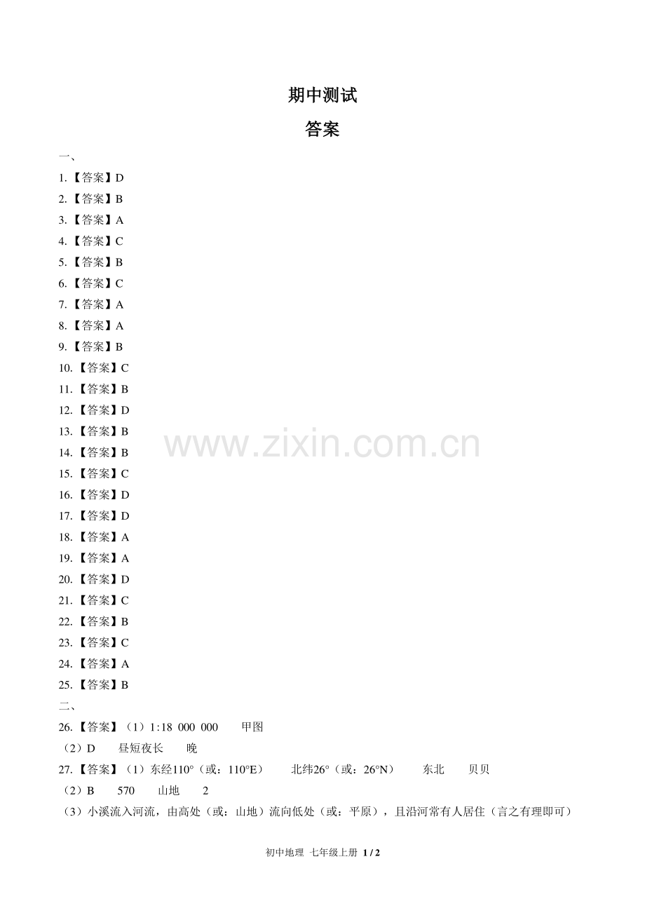 (人教版)初中地理七上-期中测试02-答案.pdf_第1页