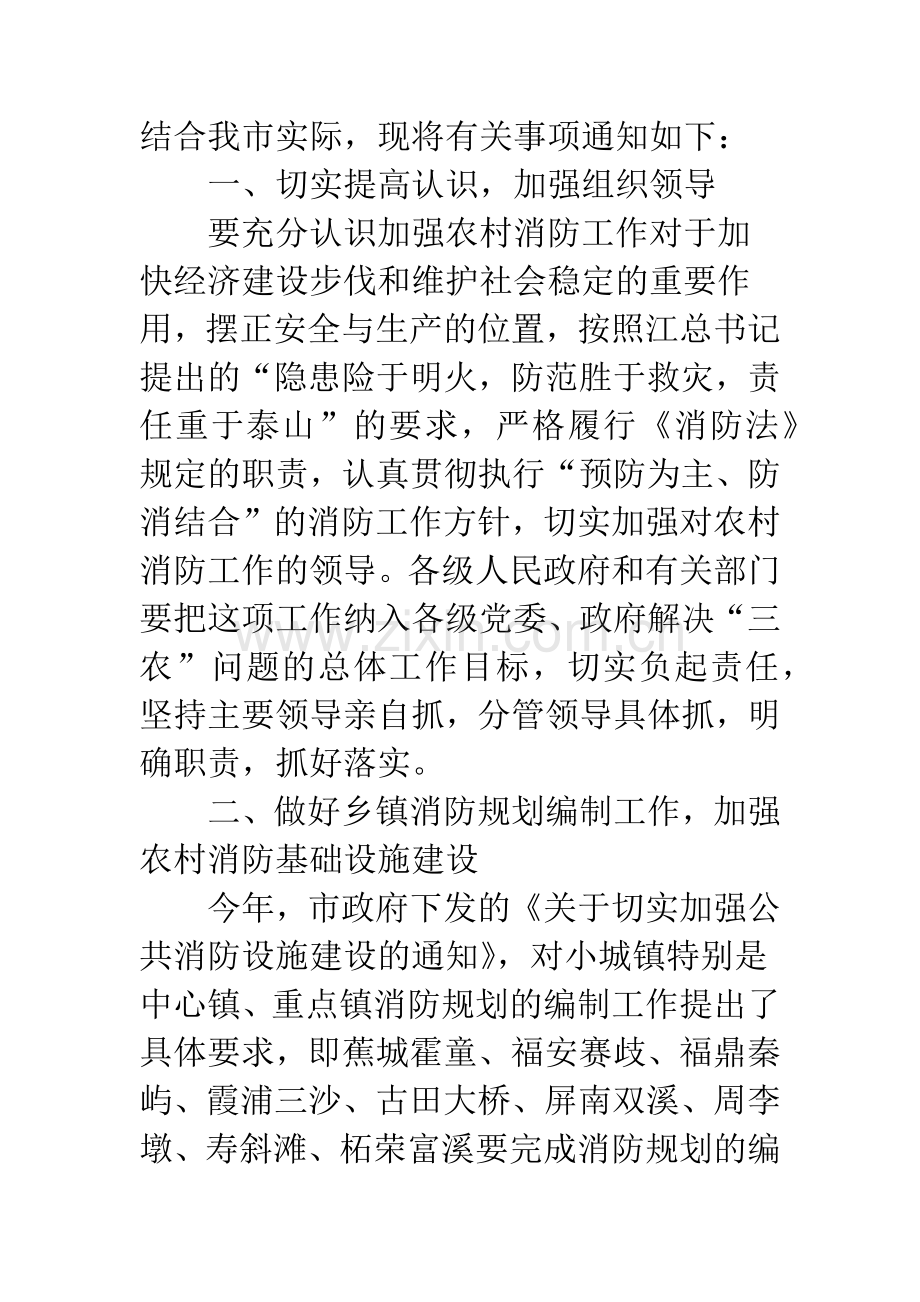 强化乡村消防任务通告.docx_第2页