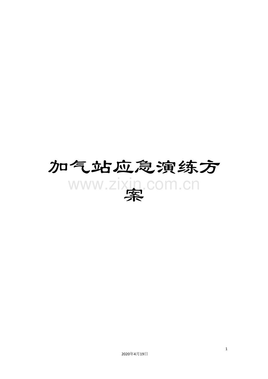 加气站应急演练方案.doc_第1页