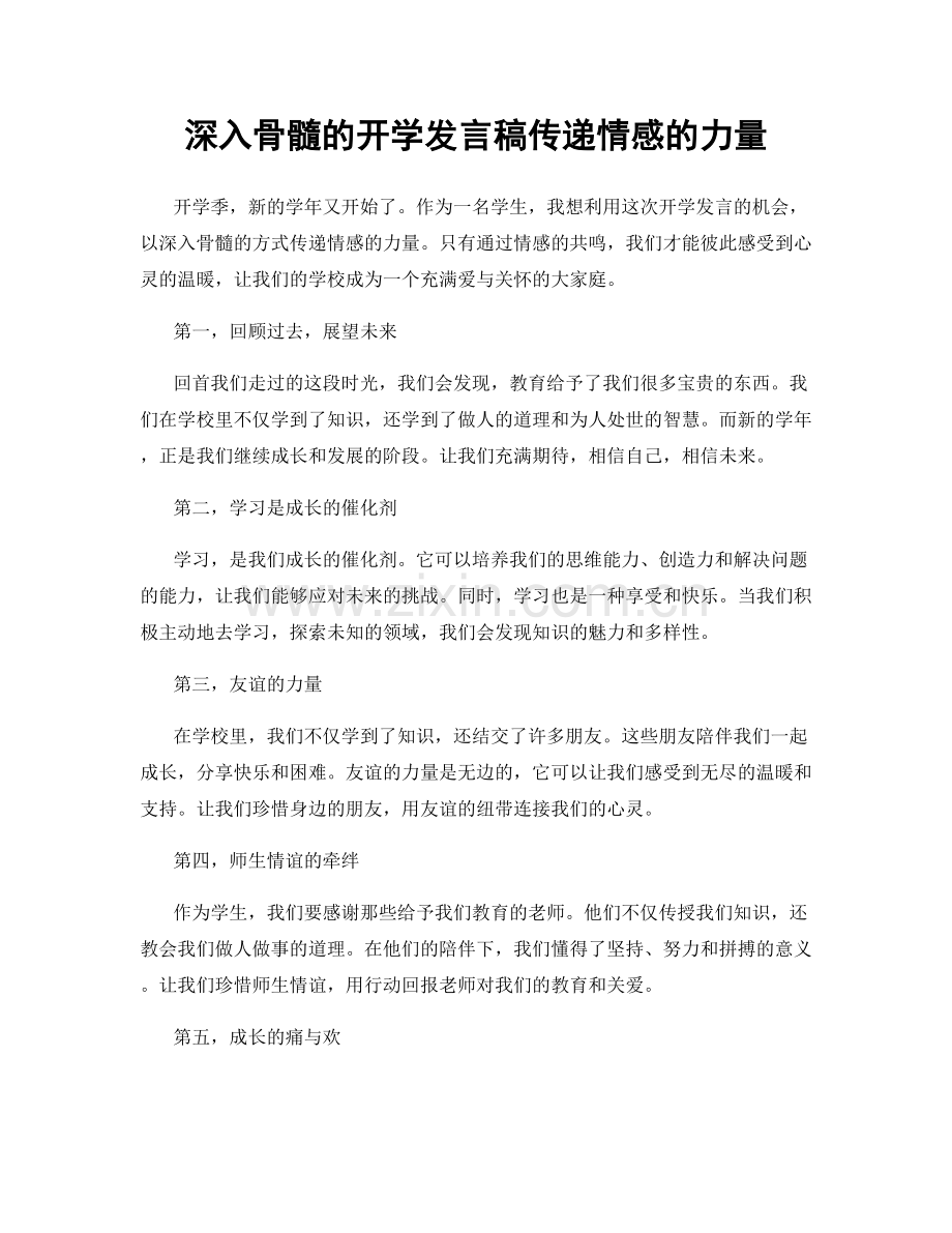深入骨髓的开学发言稿传递情感的力量.docx_第1页