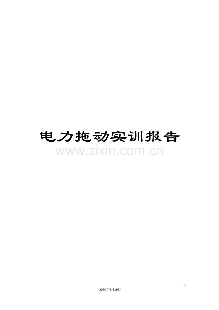 电力拖动实训报告.doc_第1页
