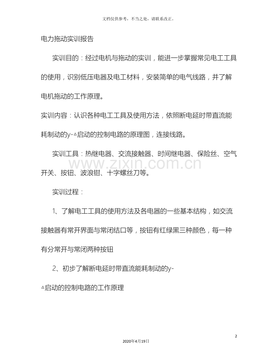 电力拖动实训报告.doc_第2页