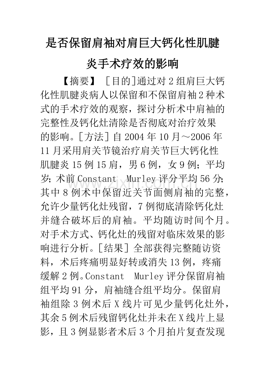 是否保留肩袖对肩巨大钙化性肌腱炎手术疗效的影响.docx_第1页
