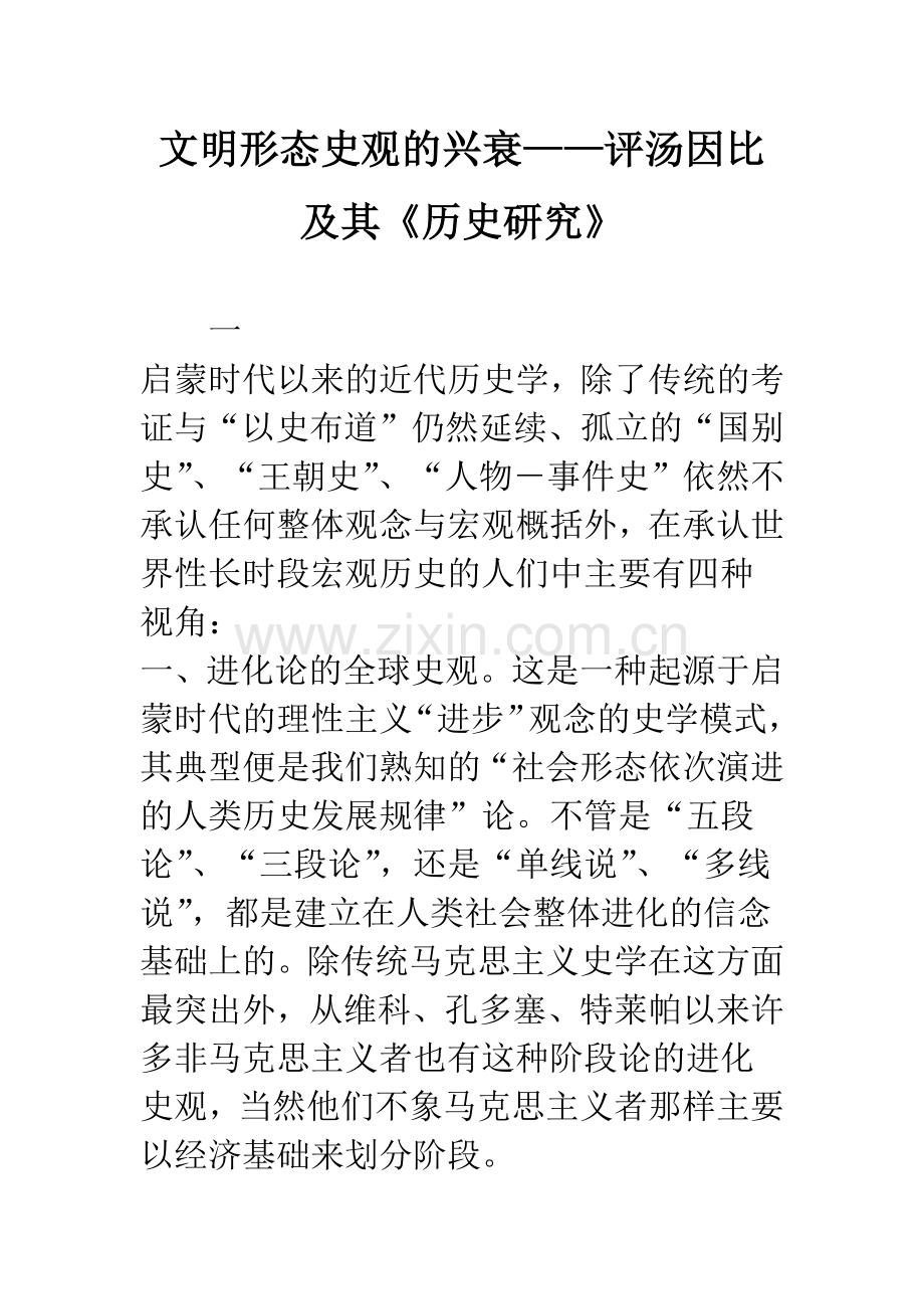 文明形态史观的兴衰——评汤因比及其《历史研究》.docx_第1页