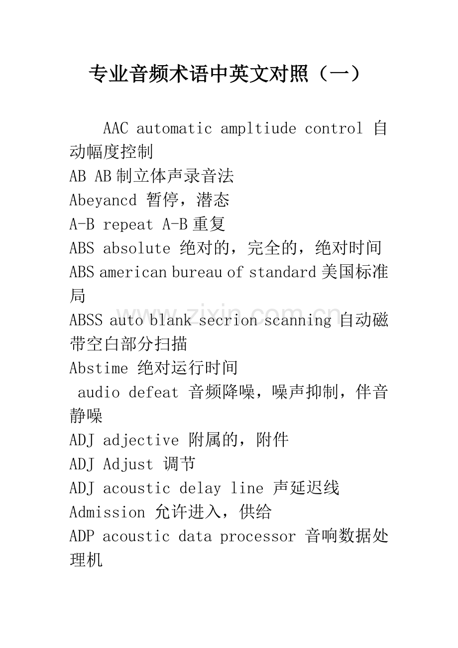 专业音频术语中英文对照(一).docx_第1页