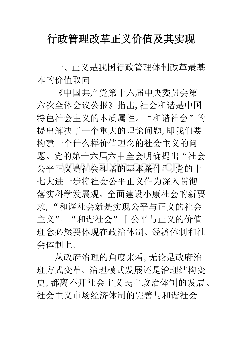 行政管理改革正义价值及其实现.docx_第1页