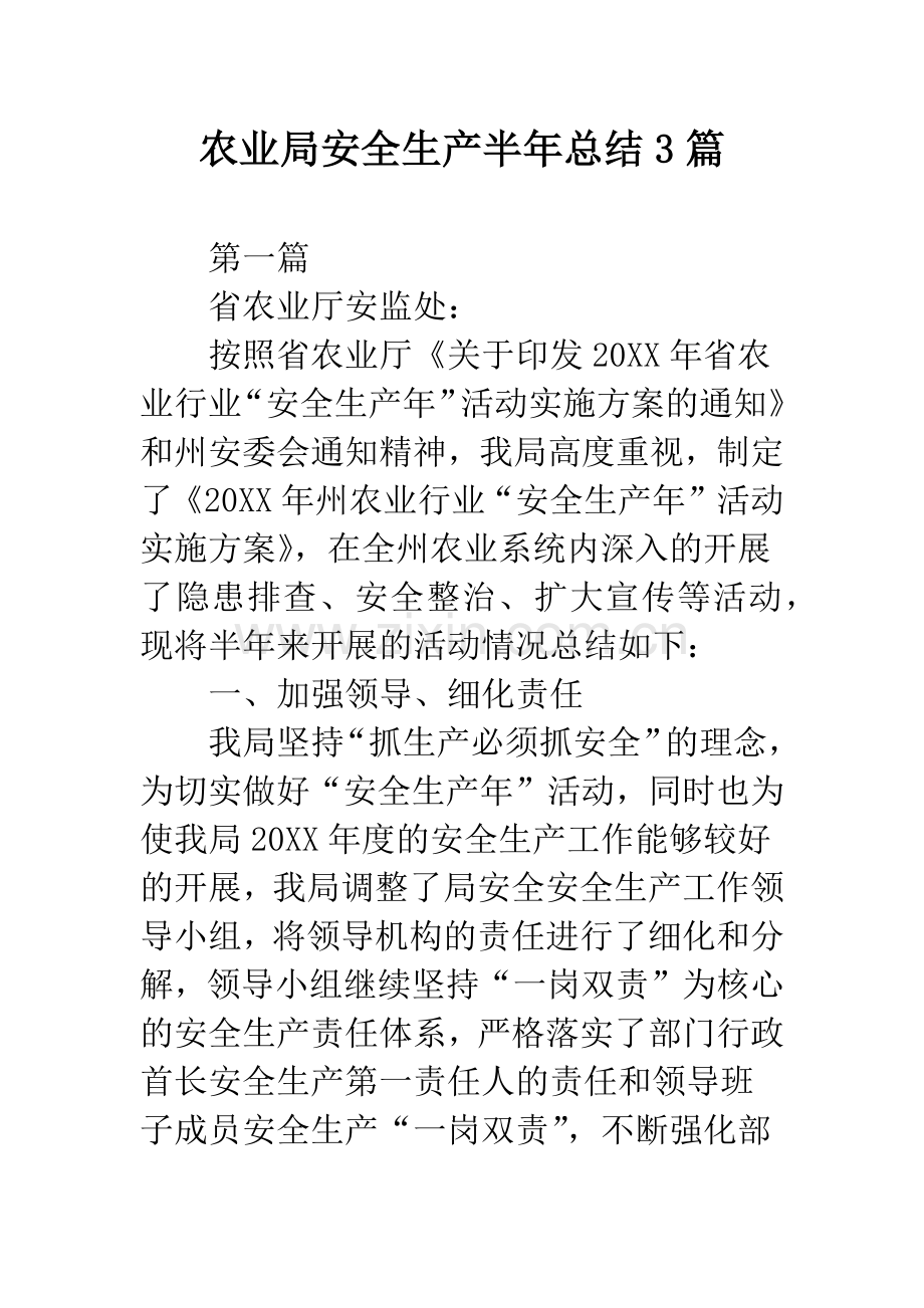 农业局安全生产半年总结3篇.docx_第1页