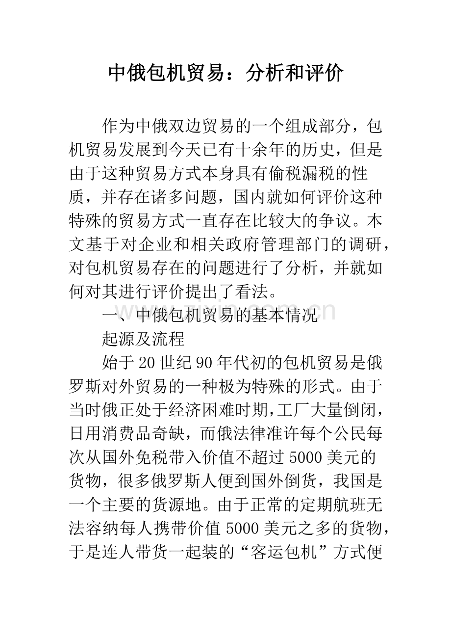 中俄包机贸易：分析和评价.docx_第1页