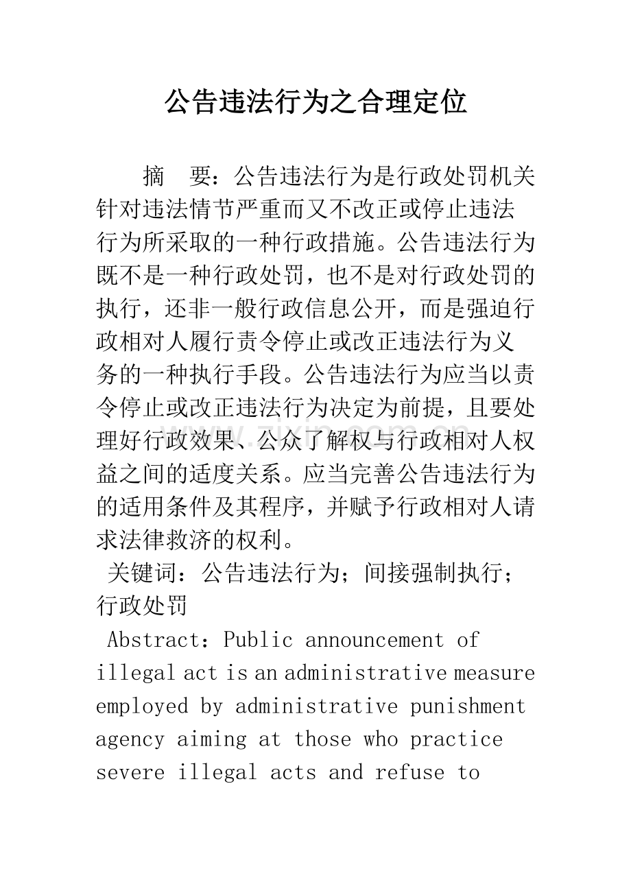 公告违法行为之合理定位.docx_第1页