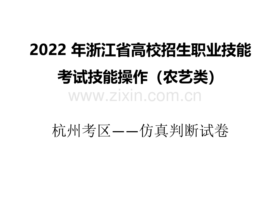 中职农林牧鱼类通用版通用-2022农艺高考技能卷(杭州建德考区)-公开课.pdf_第1页