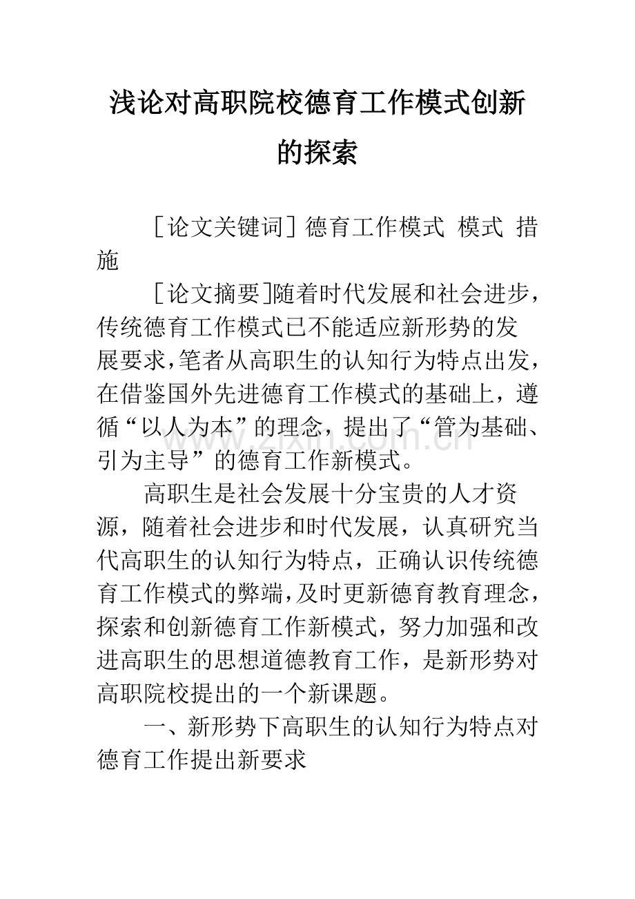 浅论对高职院校德育工作模式创新的探索.docx_第1页