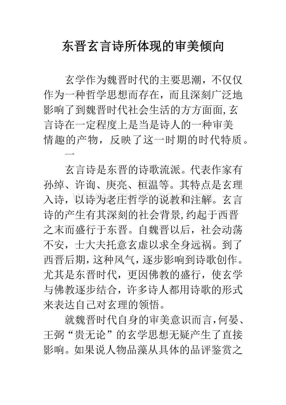 东晋玄言诗所体现的审美倾向.docx_第1页